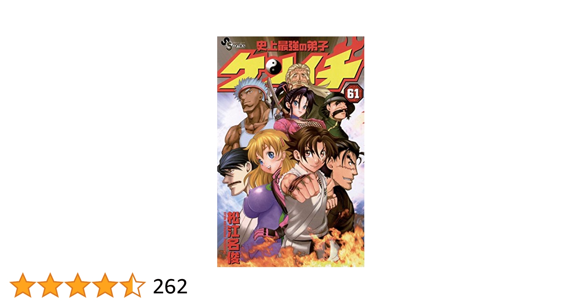 史上最強の弟子 ケンイチ/松江名俊 1〜61巻　全巻　全巻セット　完結 Amazon.co.jp: 史上最強の弟子ケンイチ（61） (少年サンデー